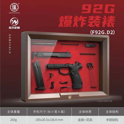建設(shè)工業(yè)文創(chuàng)槍模擺件爆炸裝裱F92G.D1基礎(chǔ)版