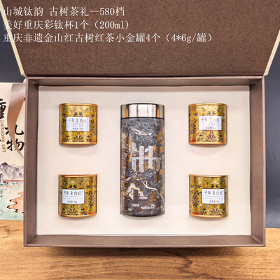 彩钛杯山城钛韵 古树茶礼580档（重庆城市礼物）
