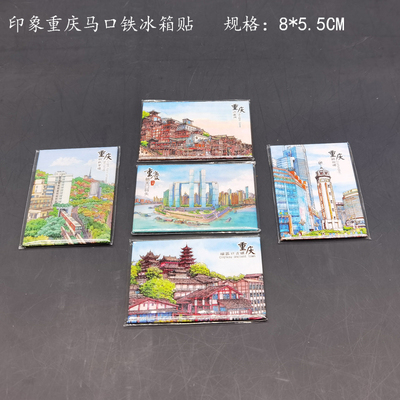 重慶伴手禮紀念品馬口鐵冰箱貼