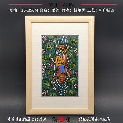 重慶出國紀念品禮物綦江版畫小號-采蓮