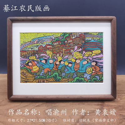 綦江农民版画-喝渝州