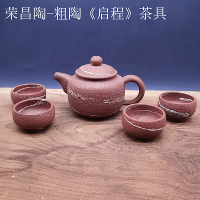 钟鸣大师作品荣昌陶粗陶茶具多款可选