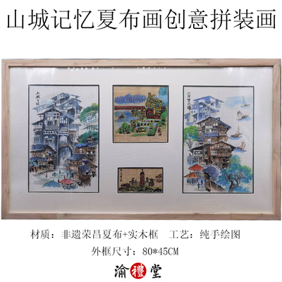 山城記憶夏布創意拼裝畫