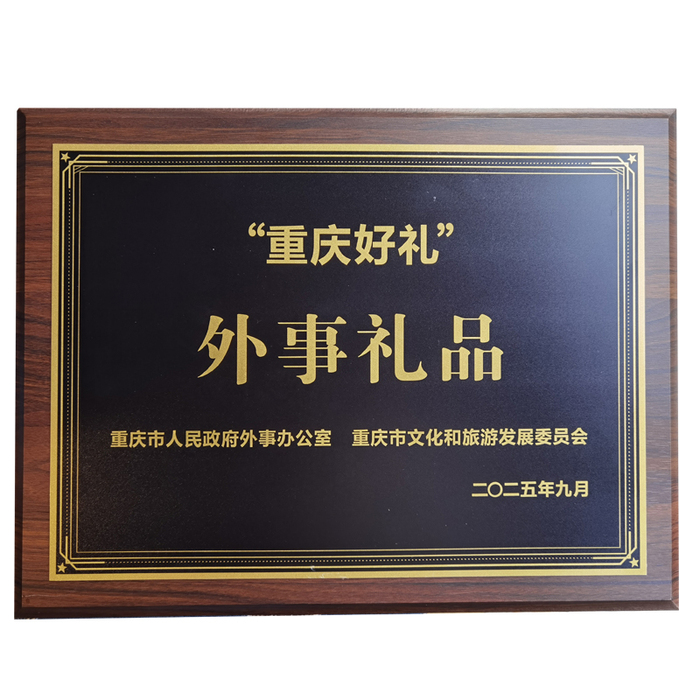 2025重庆好礼外事礼品奖.jpg