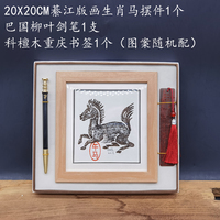 綦江版画马年生肖礼品套+柳叶剑笔和木书签