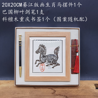 綦江版画马年生肖礼品套+柳叶剑笔和木书签