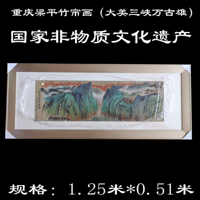 重慶贈送外地企業(yè)喬遷慶典禮物大型梁平竹簾畫大三峽可印字太上渝禮堂