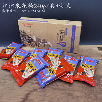 江津米花糖240g礼盒装