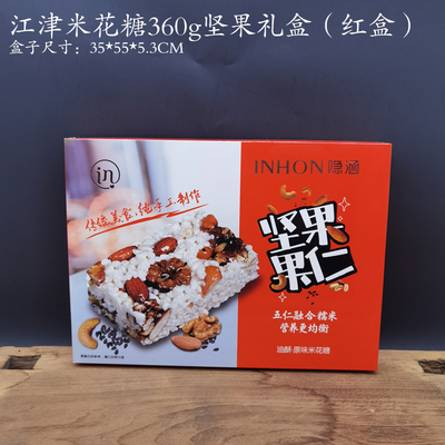 江津米花糖360g坚果礼盒红盒