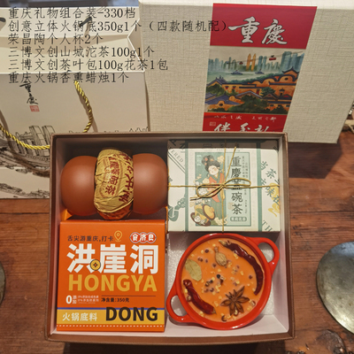 重慶伴手禮組合禮盒330檔