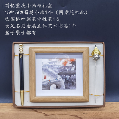 绣忆重庆蜀绣15X15CM小画框组合+柳叶剑笔+大足石刻书签