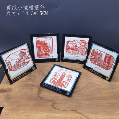 非遗剪纸小镜框摆件印象重庆系列