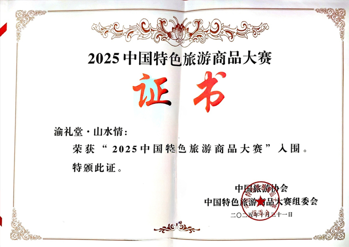2025中国旅游商品大赛入围奖.jpg