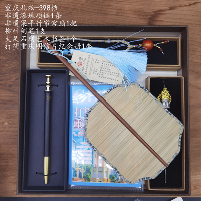 重慶禮物組合禮盒-398檔-2