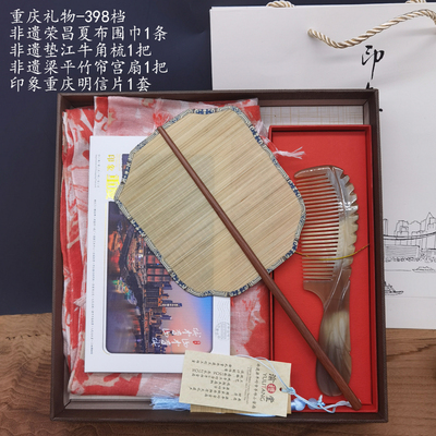 重慶禮物組合禮盒-398檔出國(guó)類(lèi)