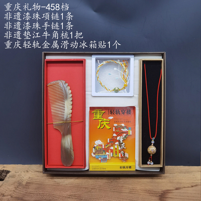 重慶禮物組合禮盒-458檔