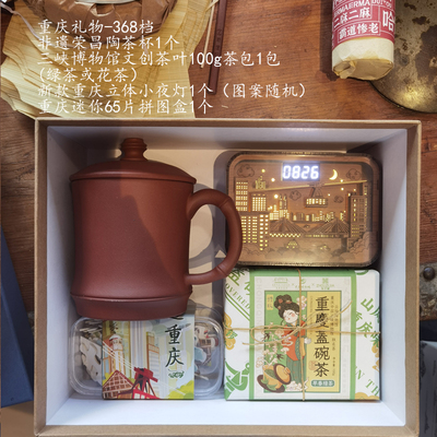 重慶禮物組合禮盒-368檔