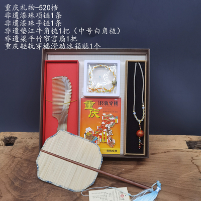 重慶禮物組合禮盒-520檔出國