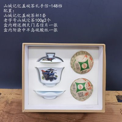 山城記憶蓋碗茶禮-148檔