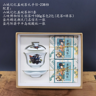 山城記憶蓋碗茶禮-238檔