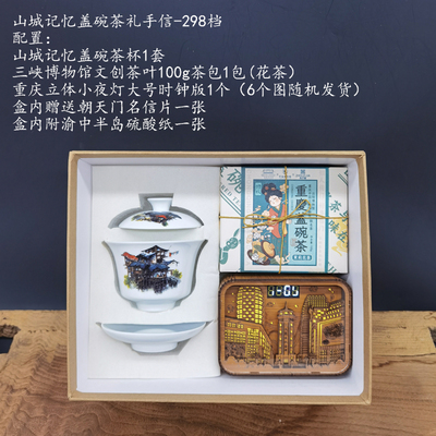 山城記憶蓋碗茶禮-298檔