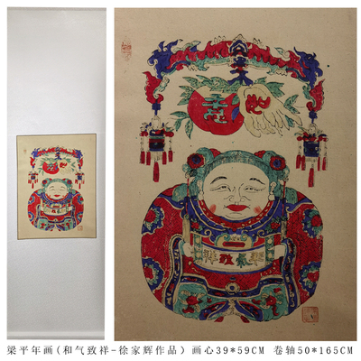 梁平年畫和氣致祥卷軸畫1幅價格