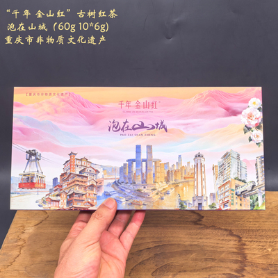 千年金山红古树红茶泡在山城60g（重庆特产礼物）