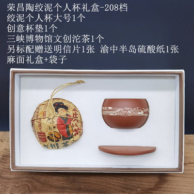 荣昌陶绞泥个人杯礼盒-208档