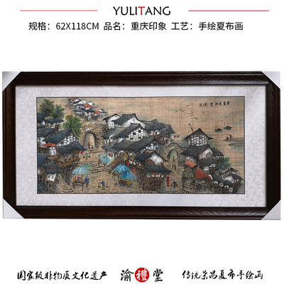 重慶企業周年慶典祝賀禮物喬遷贈送紀念品大型夏布畫巴渝吊腳樓渝禮堂