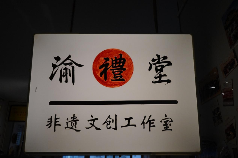 渝礼堂店1.png